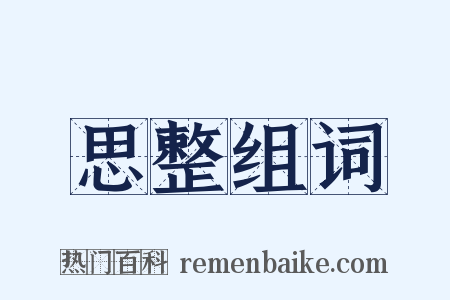 思整组词是什么意思的图片